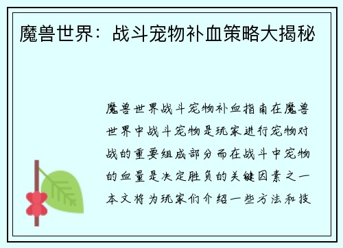 魔兽世界：战斗宠物补血策略大揭秘