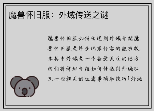 魔兽怀旧服：外域传送之谜