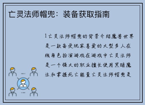 亡灵法师帽兜：装备获取指南
